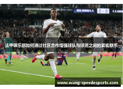 法甲俱乐部如何通过社区合作增强球队与球迷之间的紧密联系