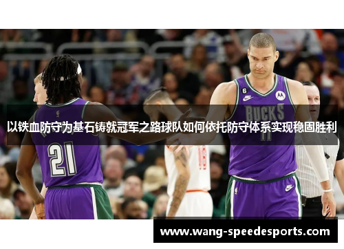 以铁血防守为基石铸就冠军之路球队如何依托防守体系实现稳固胜利