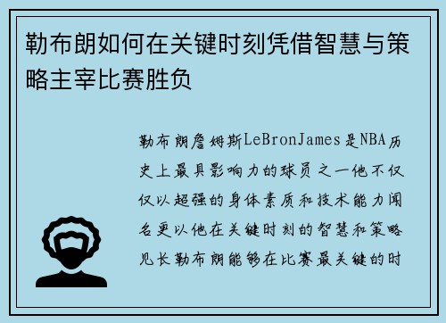 勒布朗如何在关键时刻凭借智慧与策略主宰比赛胜负