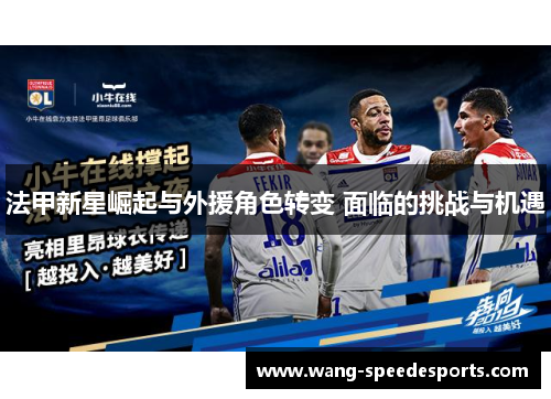 法甲新星崛起与外援角色转变 面临的挑战与机遇