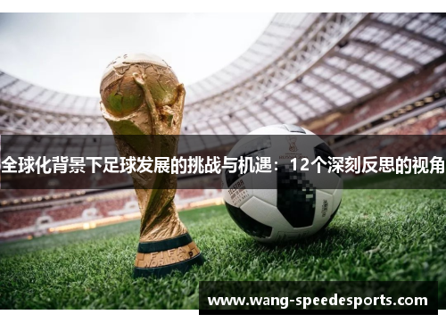 全球化背景下足球发展的挑战与机遇：12个深刻反思的视角