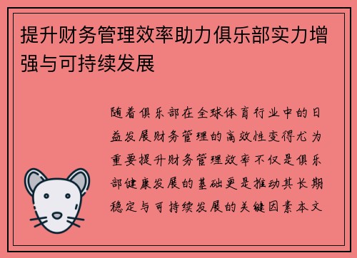 提升财务管理效率助力俱乐部实力增强与可持续发展