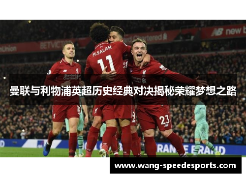 曼联与利物浦英超历史经典对决揭秘荣耀梦想之路