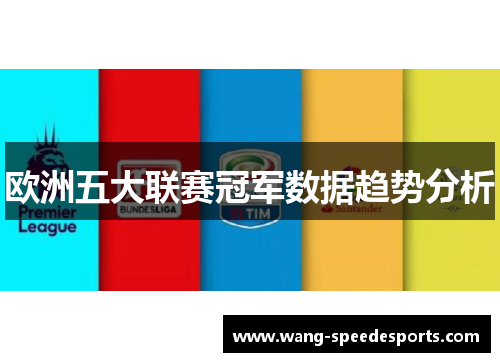 欧洲五大联赛冠军数据趋势分析