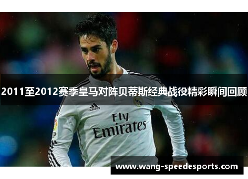2011至2012赛季皇马对阵贝蒂斯经典战役精彩瞬间回顾