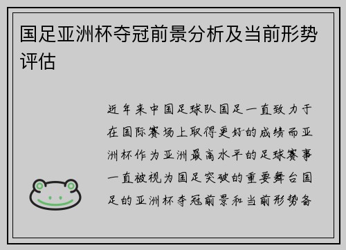 国足亚洲杯夺冠前景分析及当前形势评估