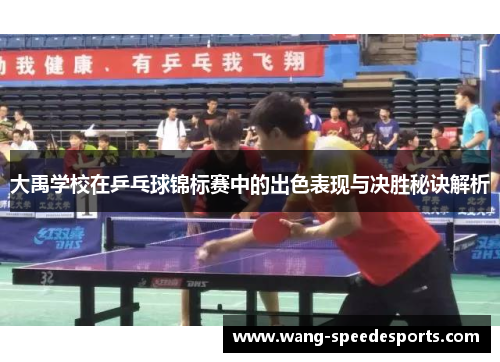 大禹学校在乒乓球锦标赛中的出色表现与决胜秘诀解析