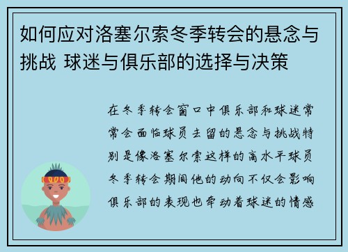 如何应对洛塞尔索冬季转会的悬念与挑战 球迷与俱乐部的选择与决策