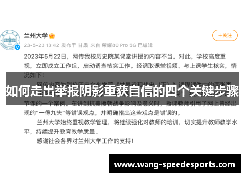 如何走出举报阴影重获自信的四个关键步骤