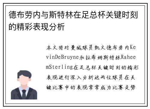 德布劳内与斯特林在足总杯关键时刻的精彩表现分析