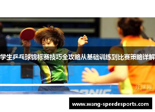 学生乒乓球锦标赛技巧全攻略从基础训练到比赛策略详解