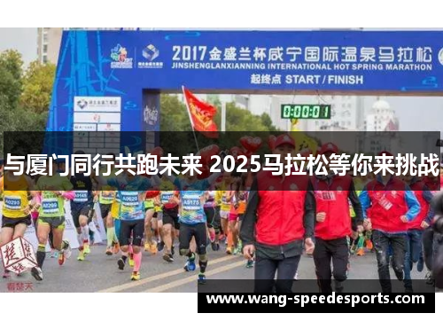 与厦门同行共跑未来 2025马拉松等你来挑战