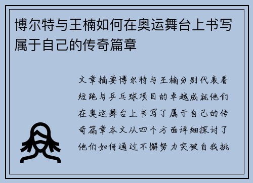 博尔特与王楠如何在奥运舞台上书写属于自己的传奇篇章