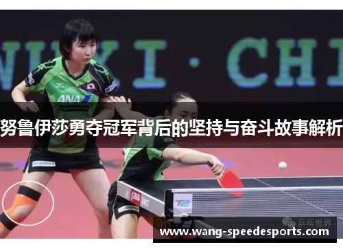 努鲁伊莎勇夺冠军背后的坚持与奋斗故事解析