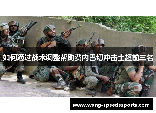 如何通过战术调整帮助费内巴切冲击土超前三名