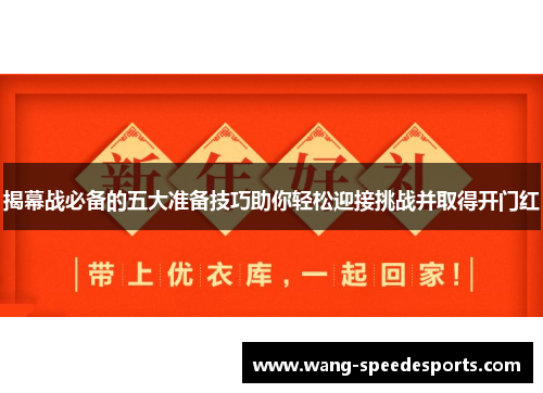 揭幕战必备的五大准备技巧助你轻松迎接挑战并取得开门红