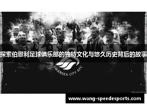 探索伯恩利足球俱乐部的独特文化与悠久历史背后的故事