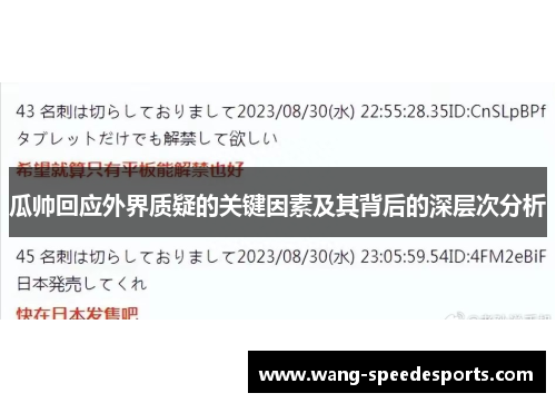 瓜帅回应外界质疑的关键因素及其背后的深层次分析