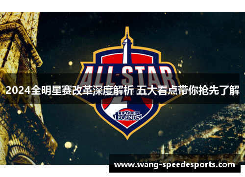 2024全明星赛改革深度解析 五大看点带你抢先了解
