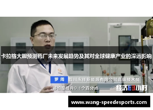 卡拉格大胆预测药厂未来发展趋势及其对全球健康产业的深远影响