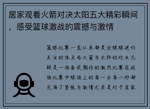 居家观看火箭对决太阳五大精彩瞬间，感受篮球激战的震撼与激情
