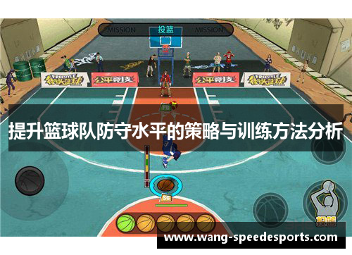 提升篮球队防守水平的策略与训练方法分析
