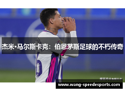 杰米·马尔斯卡克：伯恩茅斯足球的不朽传奇