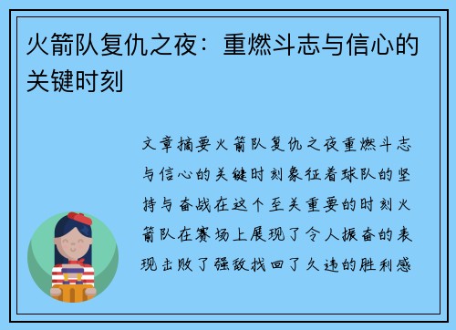 火箭队复仇之夜：重燃斗志与信心的关键时刻