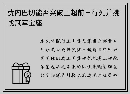 费内巴切能否突破土超前三行列并挑战冠军宝座