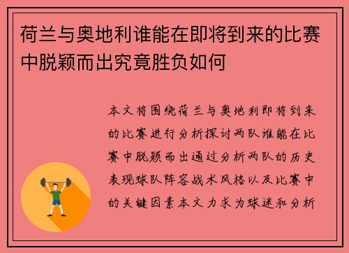 荷兰与奥地利谁能在即将到来的比赛中脱颖而出究竟胜负如何