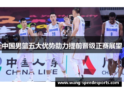 中国男篮五大优势助力提前晋级正赛展望