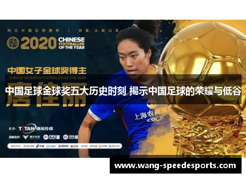 中国足球金球奖五大历史时刻 揭示中国足球的荣耀与低谷