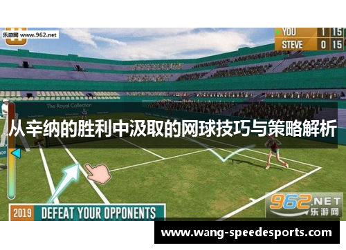 从辛纳的胜利中汲取的网球技巧与策略解析