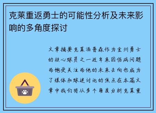 克莱重返勇士的可能性分析及未来影响的多角度探讨