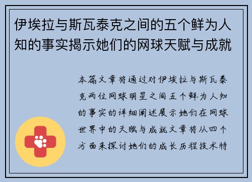 伊埃拉与斯瓦泰克之间的五个鲜为人知的事实揭示她们的网球天赋与成就