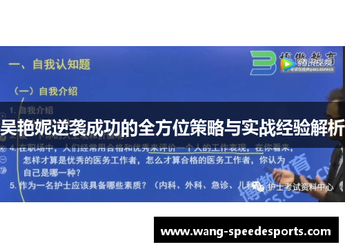 吴艳妮逆袭成功的全方位策略与实战经验解析