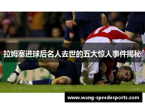 拉姆塞进球后名人去世的五大惊人事件揭秘
