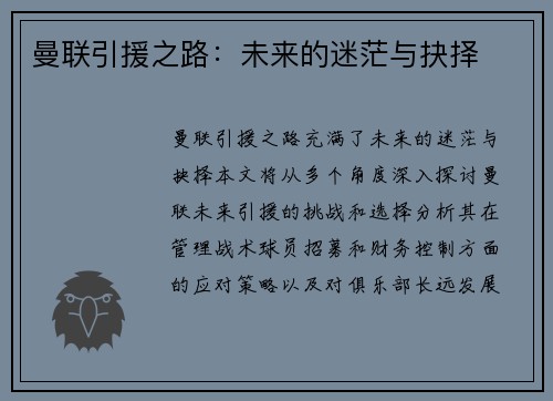 曼联引援之路：未来的迷茫与抉择