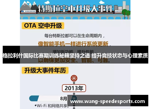 格拉利什国际比赛期训练秘籍坚持之道 提升竞技状态与心理素质