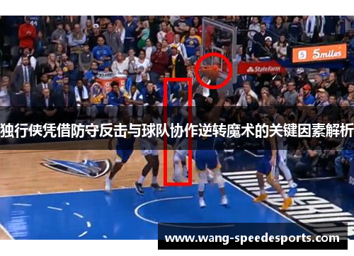 独行侠凭借防守反击与球队协作逆转魔术的关键因素解析