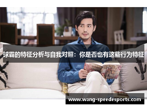 球霸的特征分析与自我对照：你是否也有这些行为特征