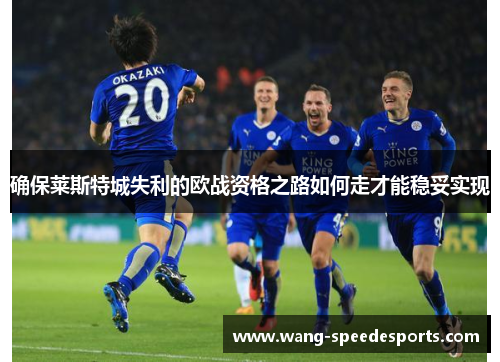 确保莱斯特城失利的欧战资格之路如何走才能稳妥实现