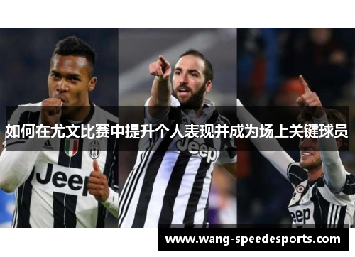 如何在尤文比赛中提升个人表现并成为场上关键球员
