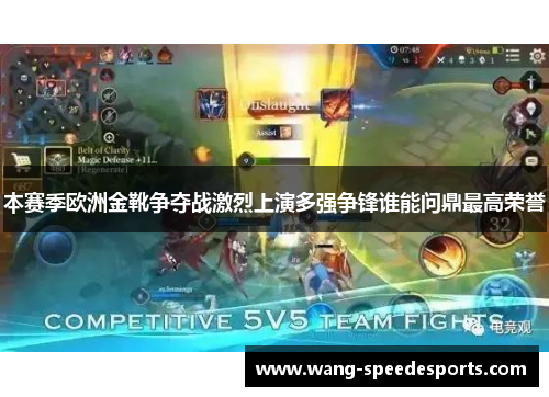 本赛季欧洲金靴争夺战激烈上演多强争锋谁能问鼎最高荣誉