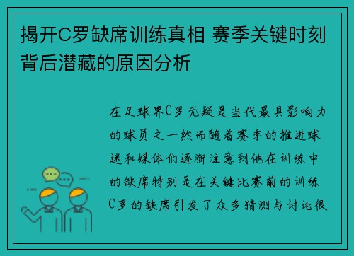 揭开C罗缺席训练真相 赛季关键时刻背后潜藏的原因分析
