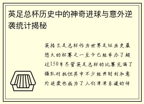 英足总杯历史中的神奇进球与意外逆袭统计揭秘