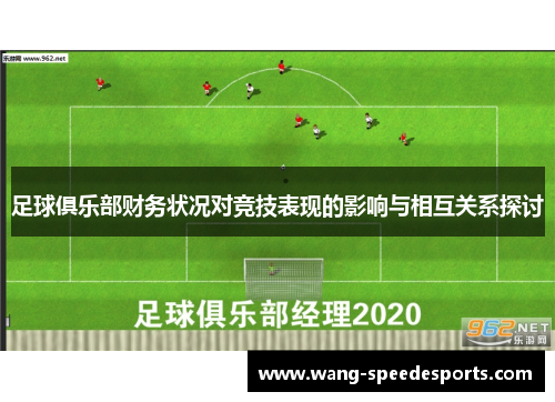 足球俱乐部财务状况对竞技表现的影响与相互关系探讨