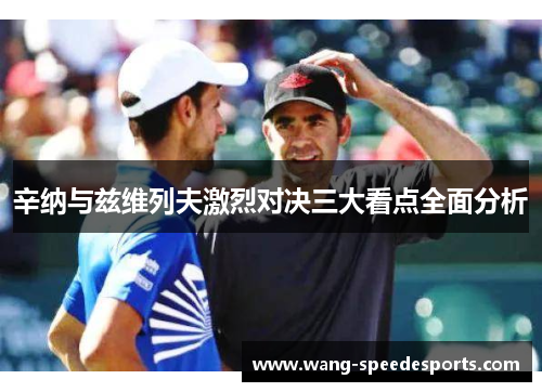 辛纳与兹维列夫激烈对决三大看点全面分析