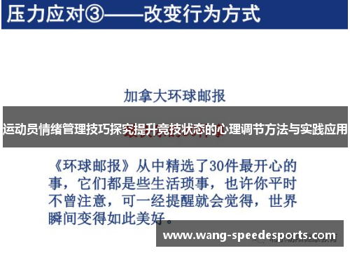 运动员情绪管理技巧探究提升竞技状态的心理调节方法与实践应用