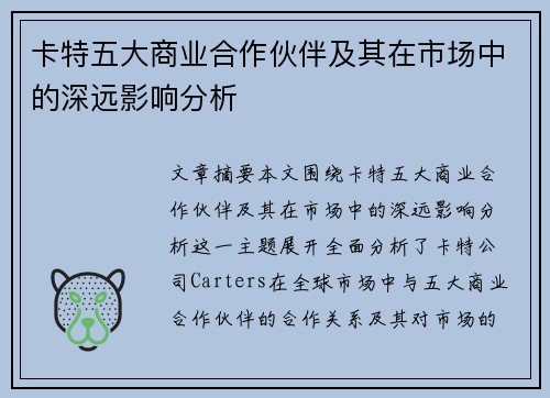 卡特五大商业合作伙伴及其在市场中的深远影响分析